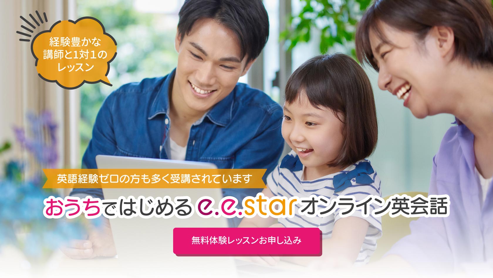 我が家はみんなで、e.e.starオンライン英会話：体験レッスン最大2回まで無料！