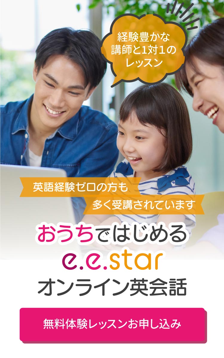 我が家はみんなで、e.e.starオンライン英会話：体験レッスン最大2回まで無料！